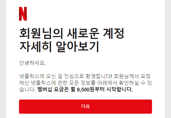 넷플릭스는 웹사이트에서만 결제 가능